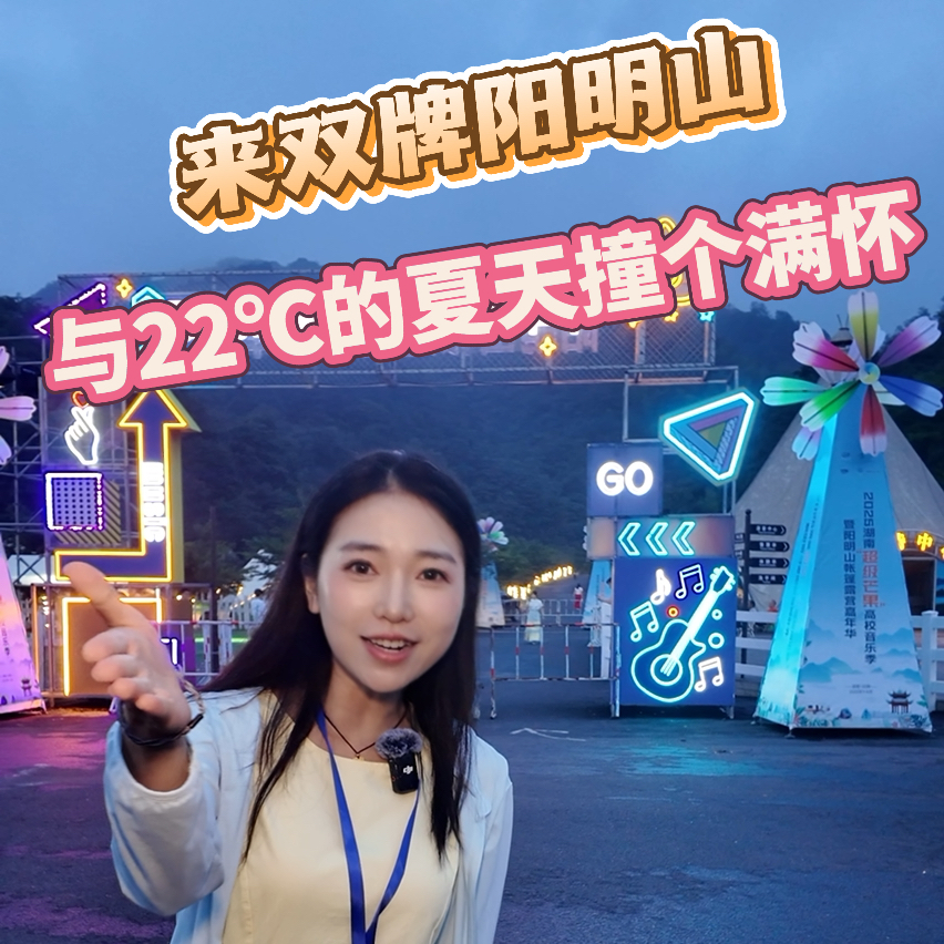 湖南避暑 | 來雙牌陽明山，與22℃的夏天撞個滿懷?