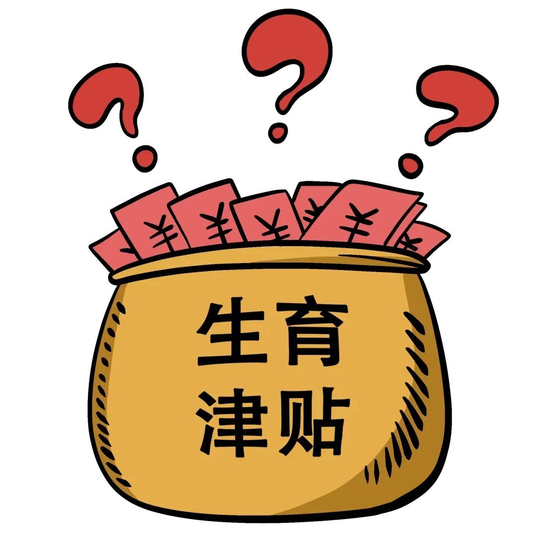 文萃新知｜宋代就有生育津貼