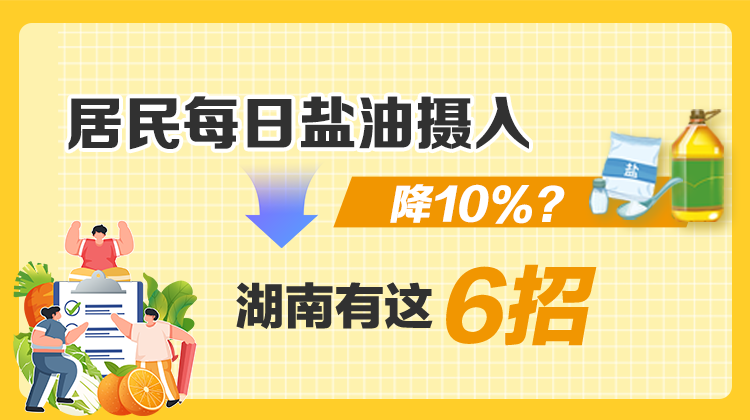 政策簡讀丨居民每日鹽油攝入降10%？湖南有這6招