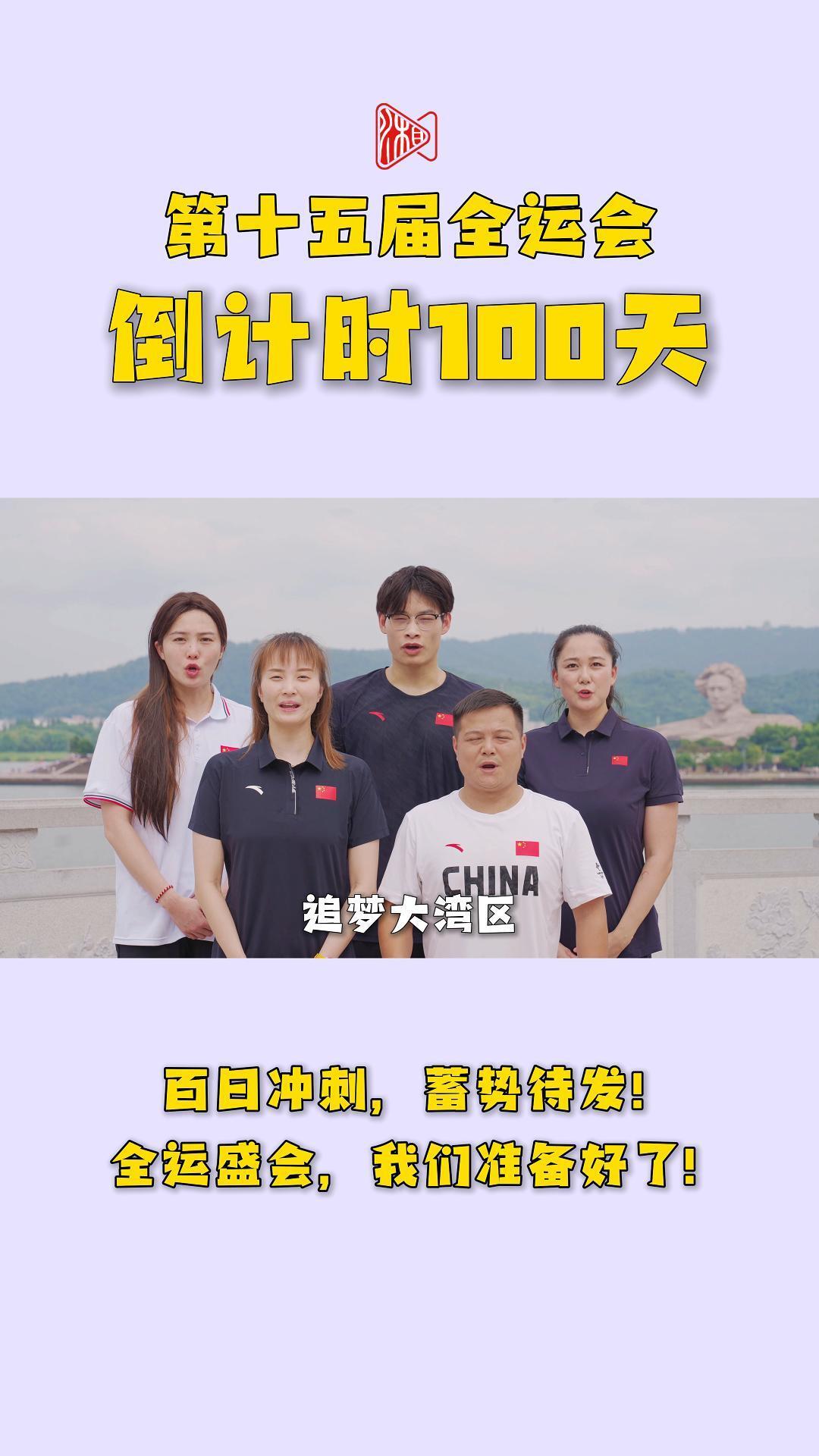 “十五運(yùn)”倒計(jì)時(shí)100天！體育湘軍蓄勢(shì)待發(fā)：我們準(zhǔn)備好了！