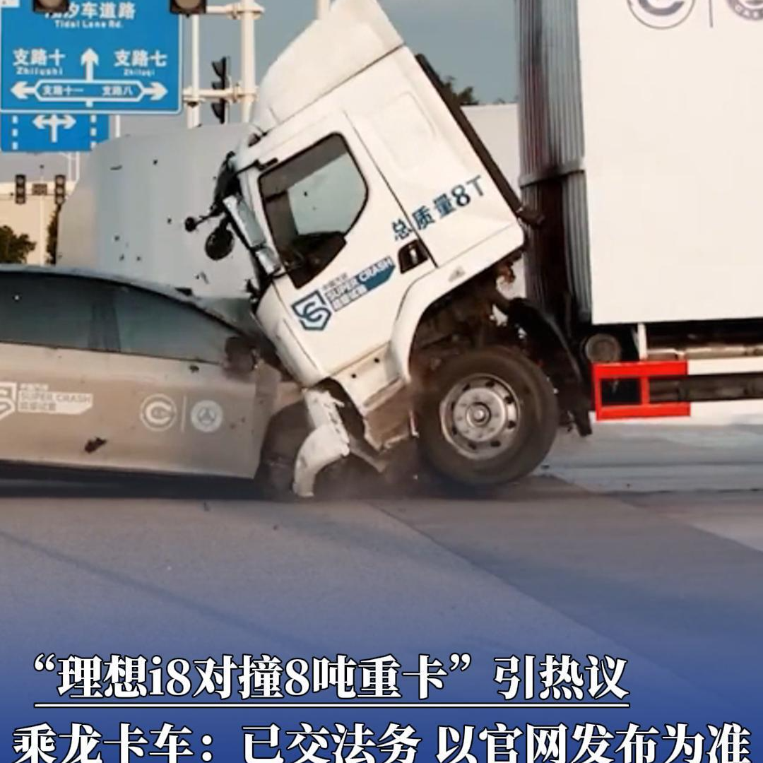 “理想i8对撞8吨重卡”引热议，乘龙卡车：已交法务，以官网发布为准