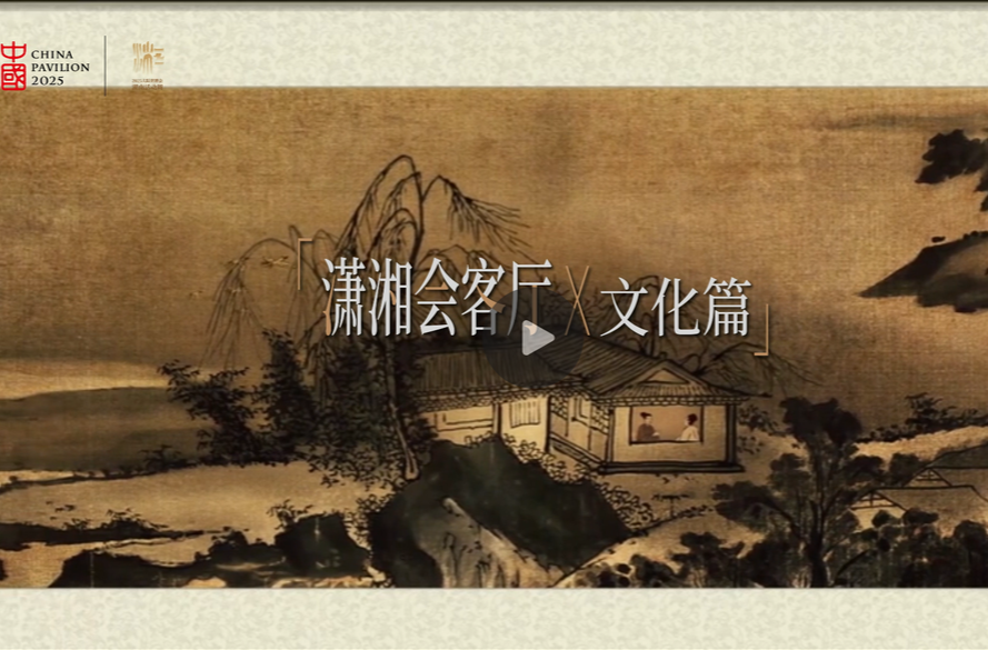 大阪世博會(huì)中國(guó)館湖南活動(dòng)周，瀟湘會(huì)客廳“湖湘文化對(duì)話(huà)專(zhuān)場(chǎng)”即將開(kāi)啟！