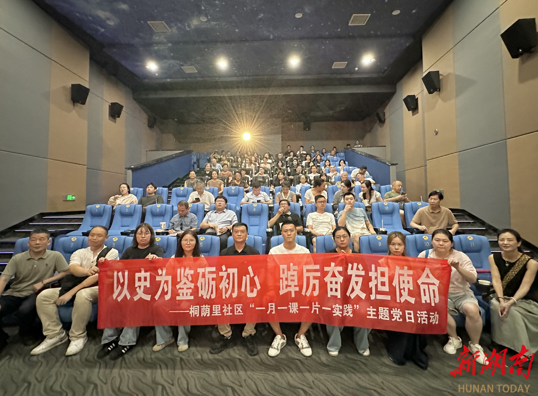 長沙桐蔭里社區(qū)：以史為鑒礪初心 踔厲奮發(fā)擔(dān)使命