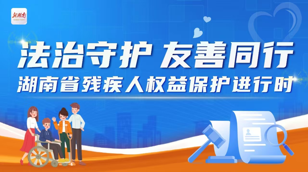專題|法治守護(hù) 友善同行——湖南省殘疾人權(quán)益保護(hù)進(jìn)行時