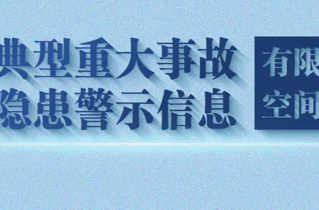 典型重大事故隱患警示信息（有限空間作業(yè)）