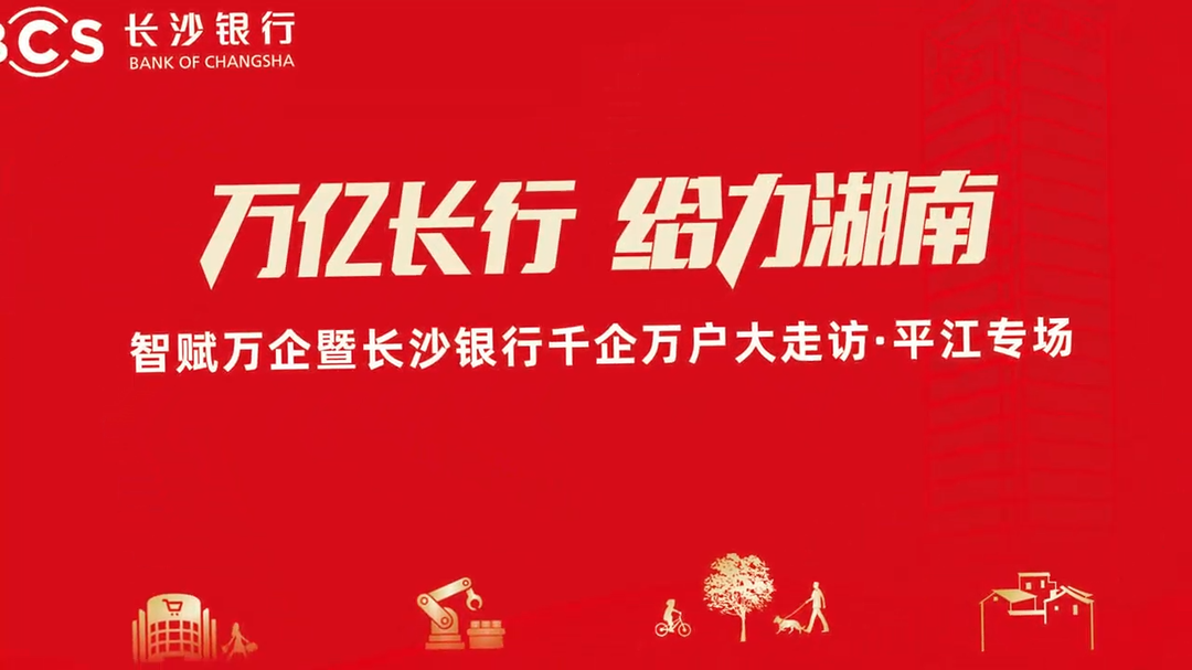 視頻|智賦萬企暨長沙銀行千企萬戶大走訪·平江專場