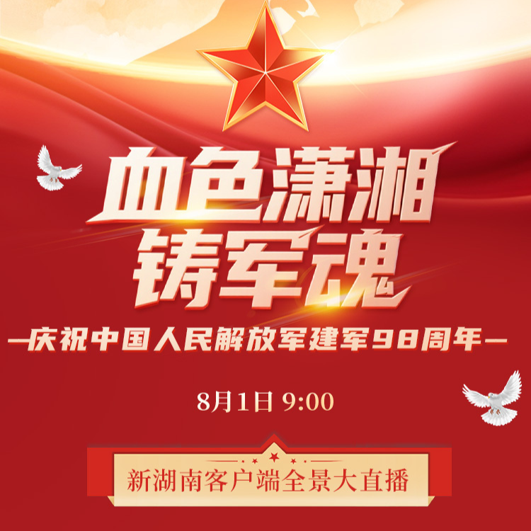 视频直播｜血色潇湘铸军魂！ 探访中国人民解放军建军史上的湖南足迹