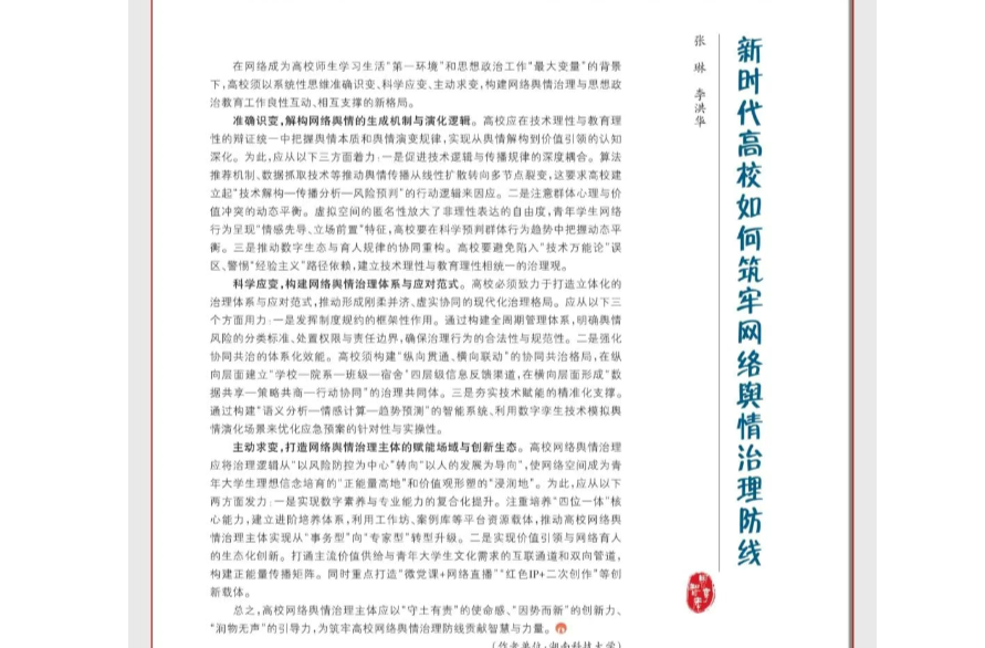 新時(shí)代高校如何筑牢網(wǎng)絡(luò)輿情治理防線