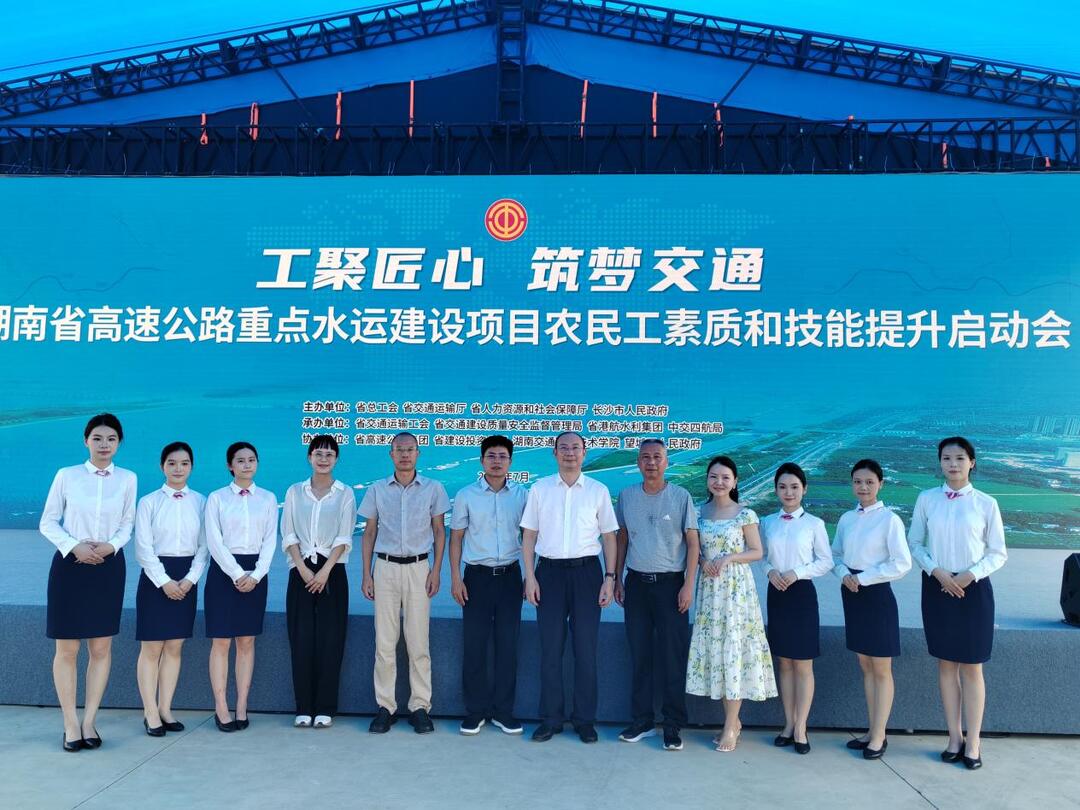 湖南交通職院圓滿完成“湖南省高速公路重點水運建設(shè)項目農(nóng)民工素質(zhì)和技能提升啟動會”志愿服務(wù)項目