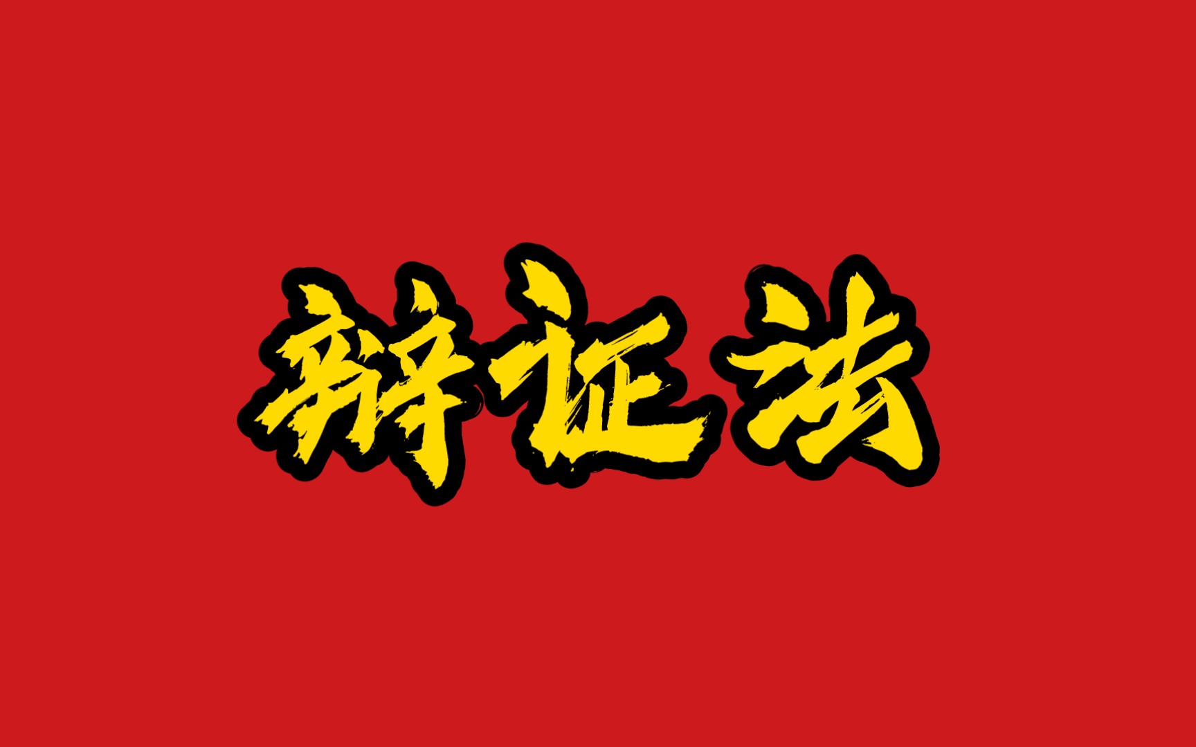 觀點頭條丨“辯證法”為什么如此重要