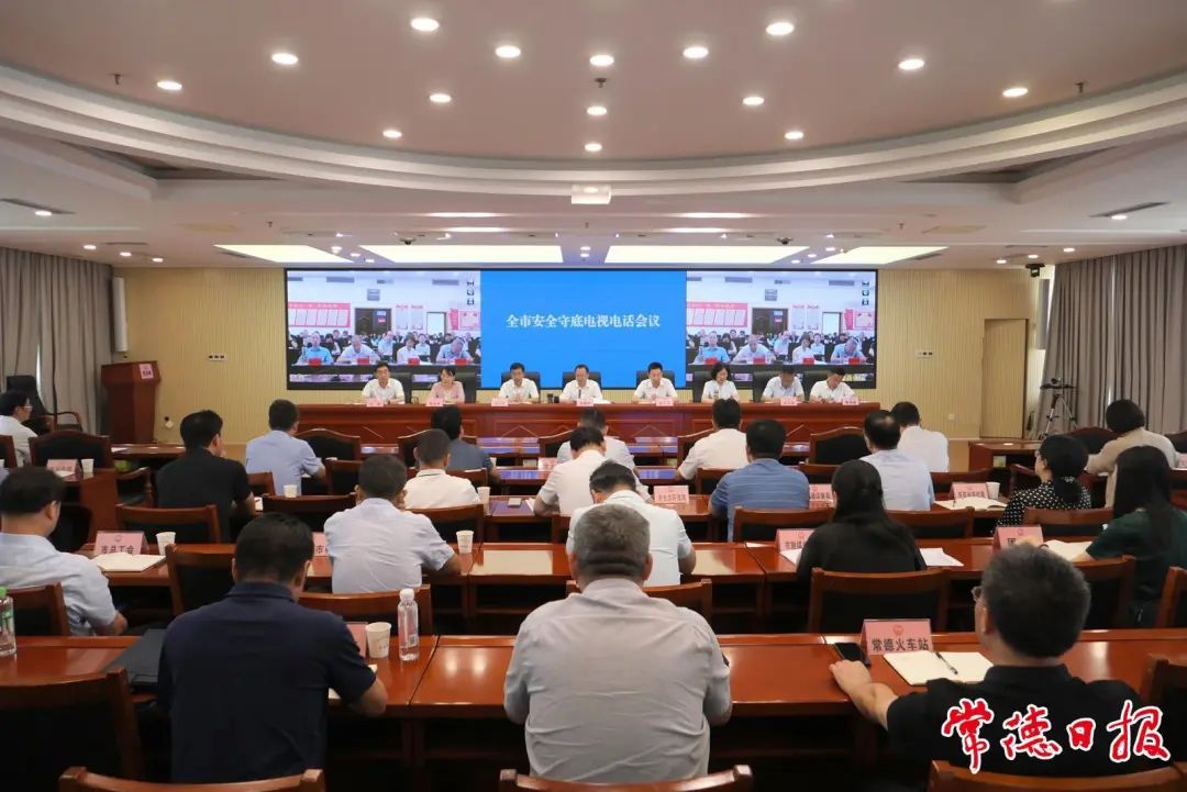 常德召開(kāi)安全守底電視電話會(huì)議