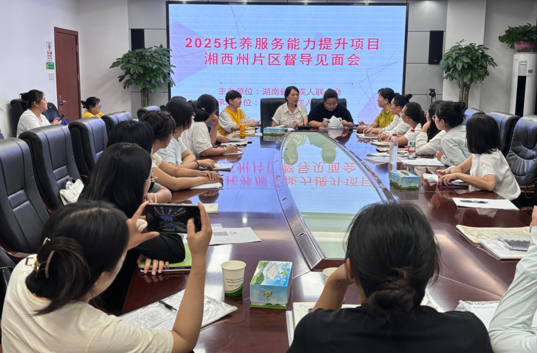 賦能托養(yǎng)機(jī)構(gòu)提質(zhì)增效，湖南省殘疾人托養(yǎng)服務(wù)能力提升項(xiàng)目全面啟動(dòng)