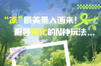 福地怀化 懂你如家｜“凉”辰美景入画来！避暑怀化的N种玩法…