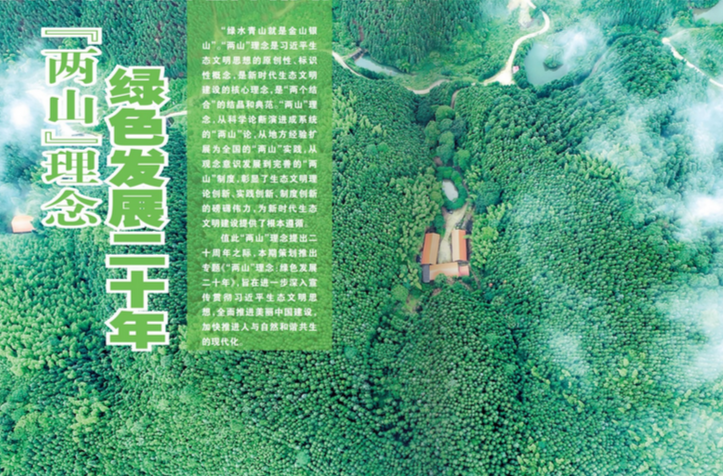 “兩山”理念：綠色發(fā)展二十年