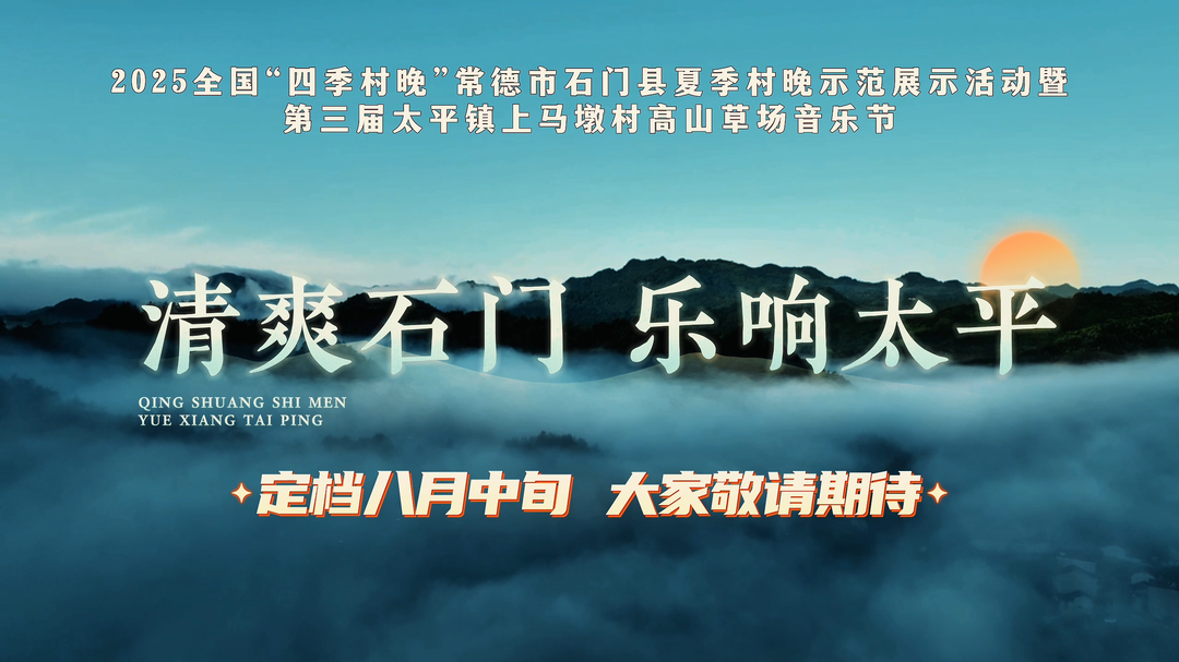 清爽石門 樂(lè)享太平 高山草場(chǎng)音樂(lè)節(jié)敬請(qǐng)期待