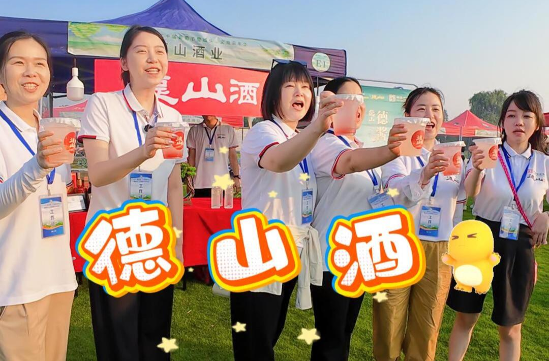 葡萄+美酒！德山酒業(yè)助陣澧縣葡萄節(jié)
