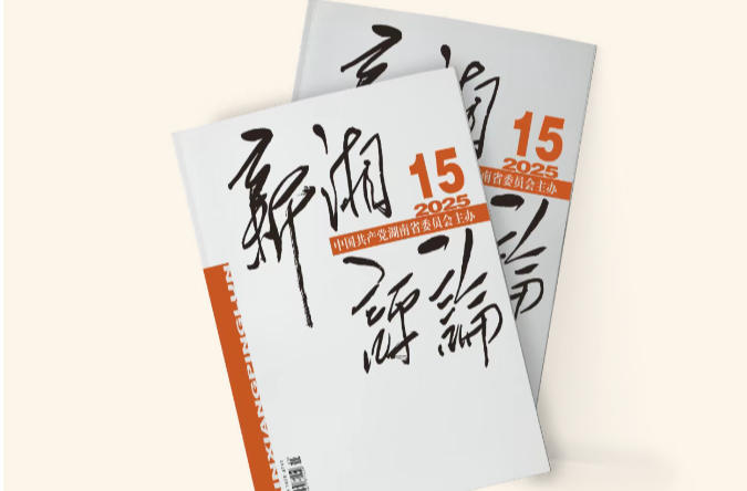 【新刊上架】《新湘評(píng)論》2025年第15期電子雜志上線