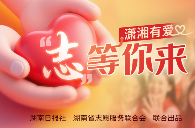 潇湘有爱・“志”等你来丨你好八月!欢迎用志愿服务点燃全新一月!​
