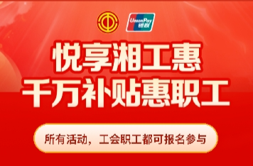 娄底市总工会10万张文旅消费券重磅来袭，500万消费红利等你来薅！吃喝玩乐游全通