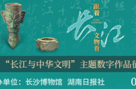 跟着文物看长江！创作数字作品，赢奖金！