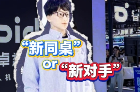 隨事開麥|機器人博士，“新同桌”還是“新對手”？