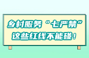 乡村服务“七严禁”