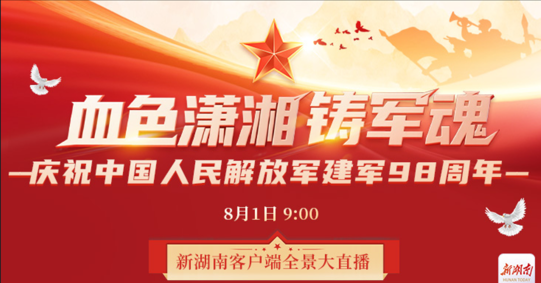 视频直播｜血色潇湘铸军魂！ 探访中国人民解放军建军史上的湖南足迹