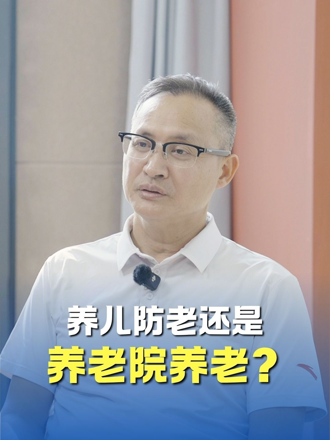 養(yǎng)兒防老還是養(yǎng)老院養(yǎng)老？