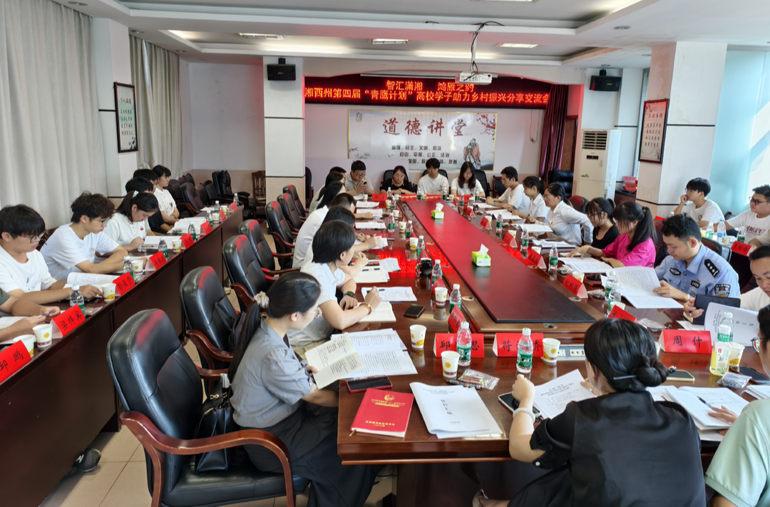 湘西州第四届“青鹰计划”高校学子助力乡村振兴分享交流会召开