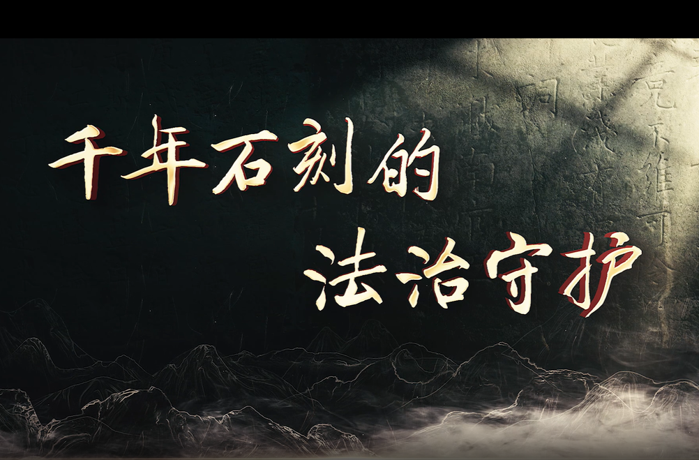 微紀錄片 | 千年石刻的法治守護