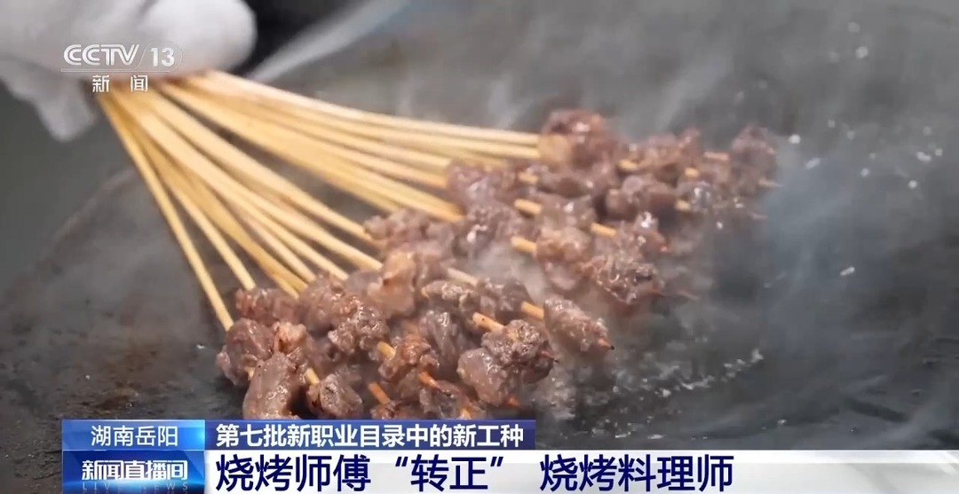 烧烤师傅迎来职业“转正” 烧烤料理师该如何评？