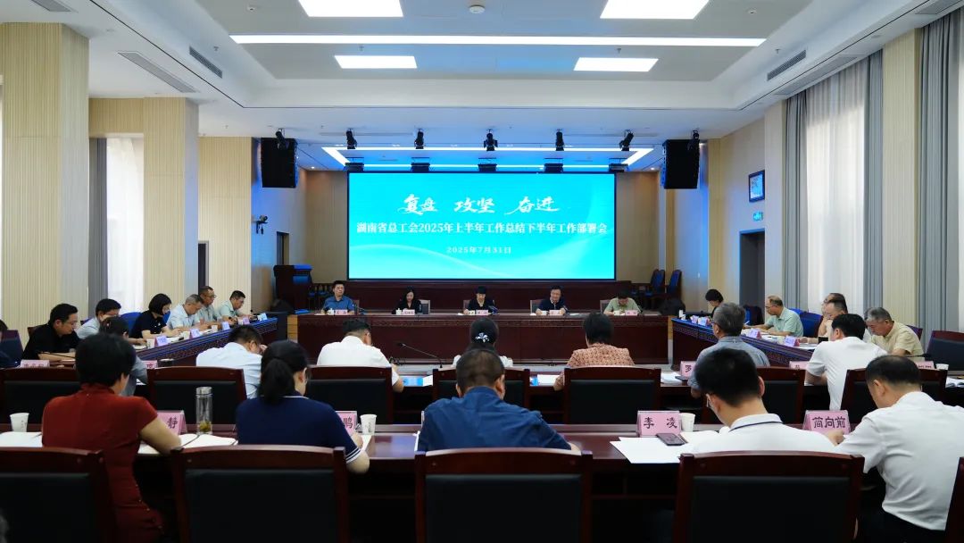省总工会召开2025年上半年工作总结下半年工作部署会