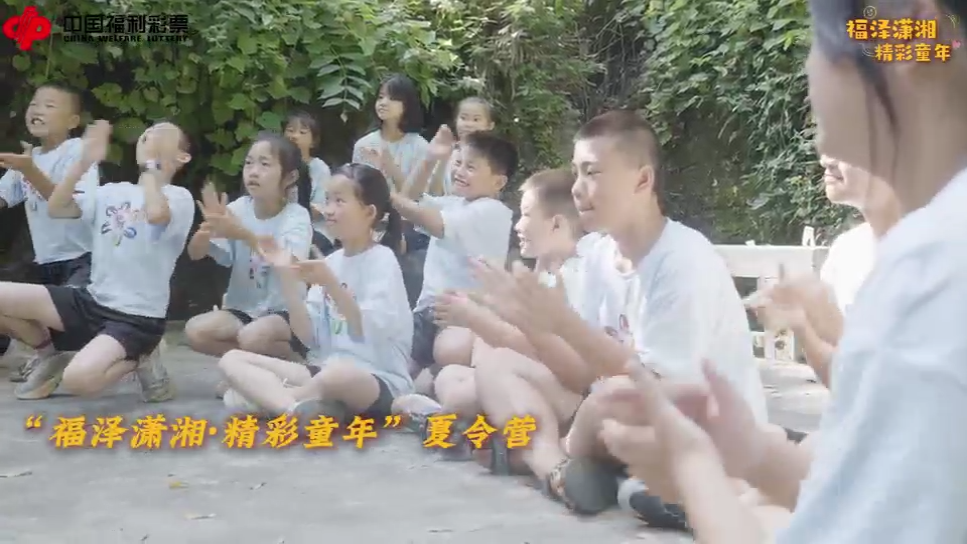 繽紛夏日 童心筑夢(mèng)——“福澤瀟湘?精彩童年”鄉(xiāng)村夏令營(yíng)的公益“心”故事（兒童篇）