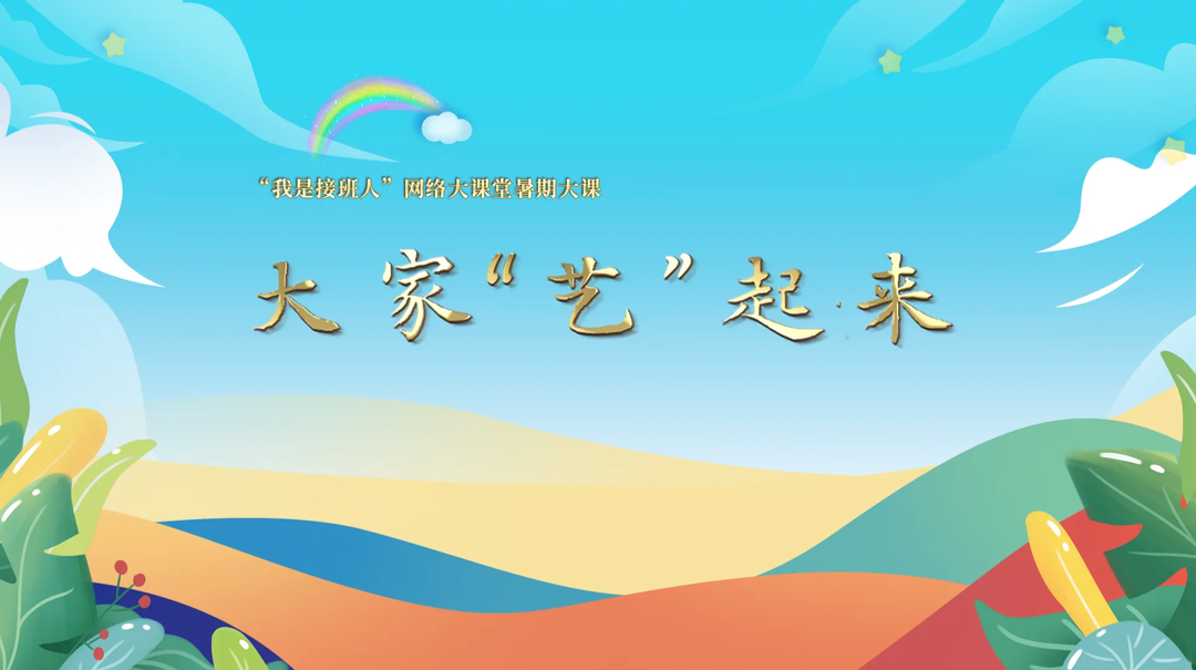 直播·“我是接班人”网络大课堂丨大家“艺”起来
