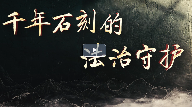 微紀(jì)錄片 | 千年石刻的法治守護(hù)