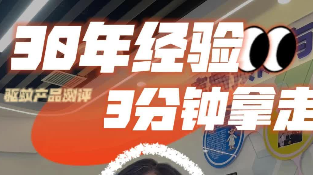 驅(qū)蚊產(chǎn)品到底怎么選？專家30年防蚊經(jīng)驗(yàn)，3分鐘拿走！