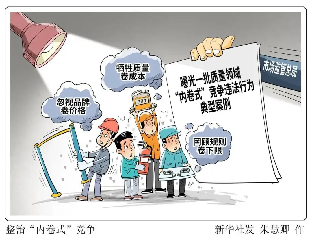 中央再部署“反內(nèi)卷”，到底在反什么？