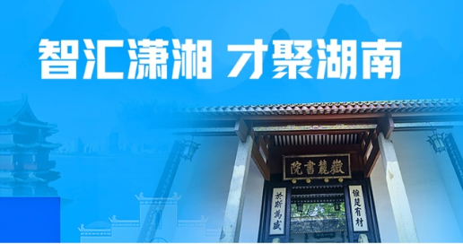 毕业生集合！湖南就业服务新场景上线！
