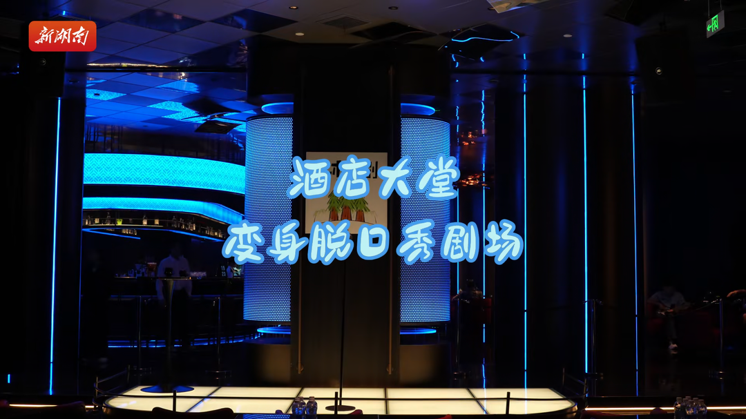 是真的好笑！這家酒店大堂變成脫口秀劇場(chǎng)