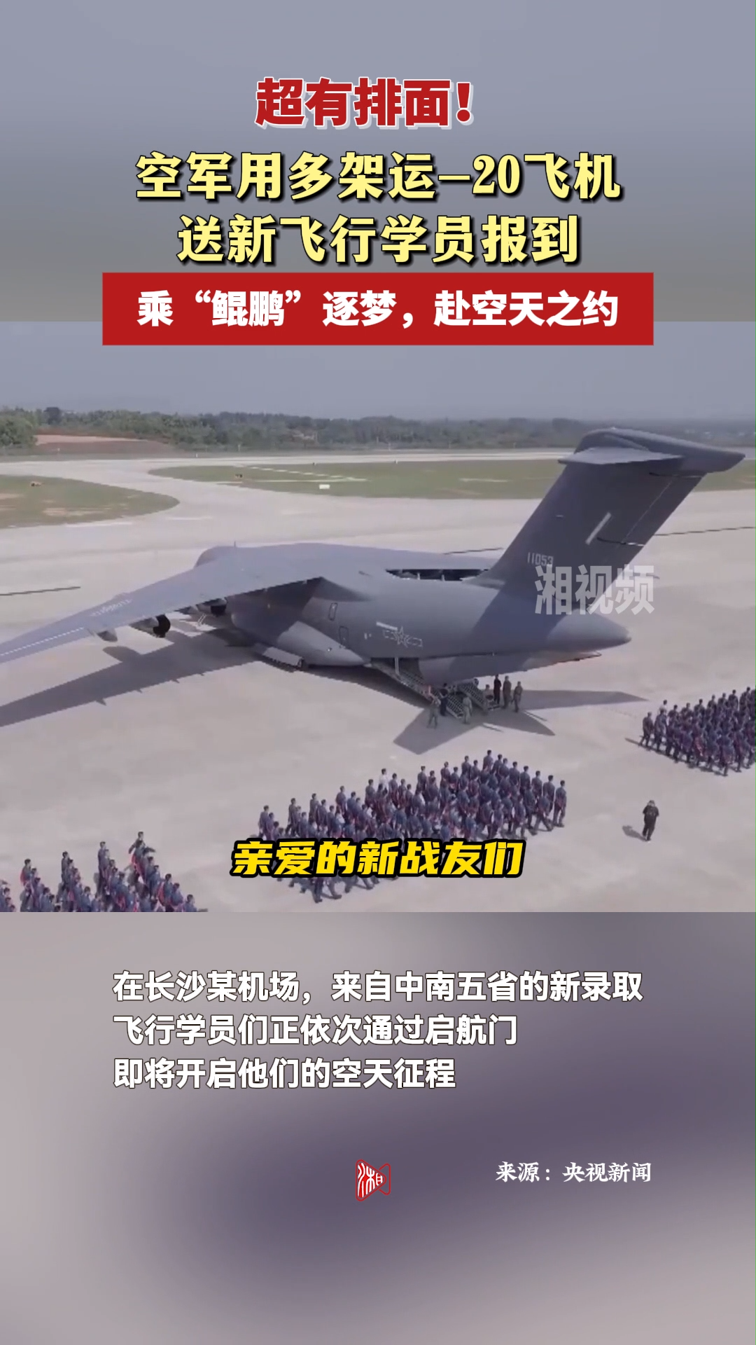 乘“鯤鵬”逐夢，赴空天之約！空軍用多架運-20飛機送新飛行學員報到