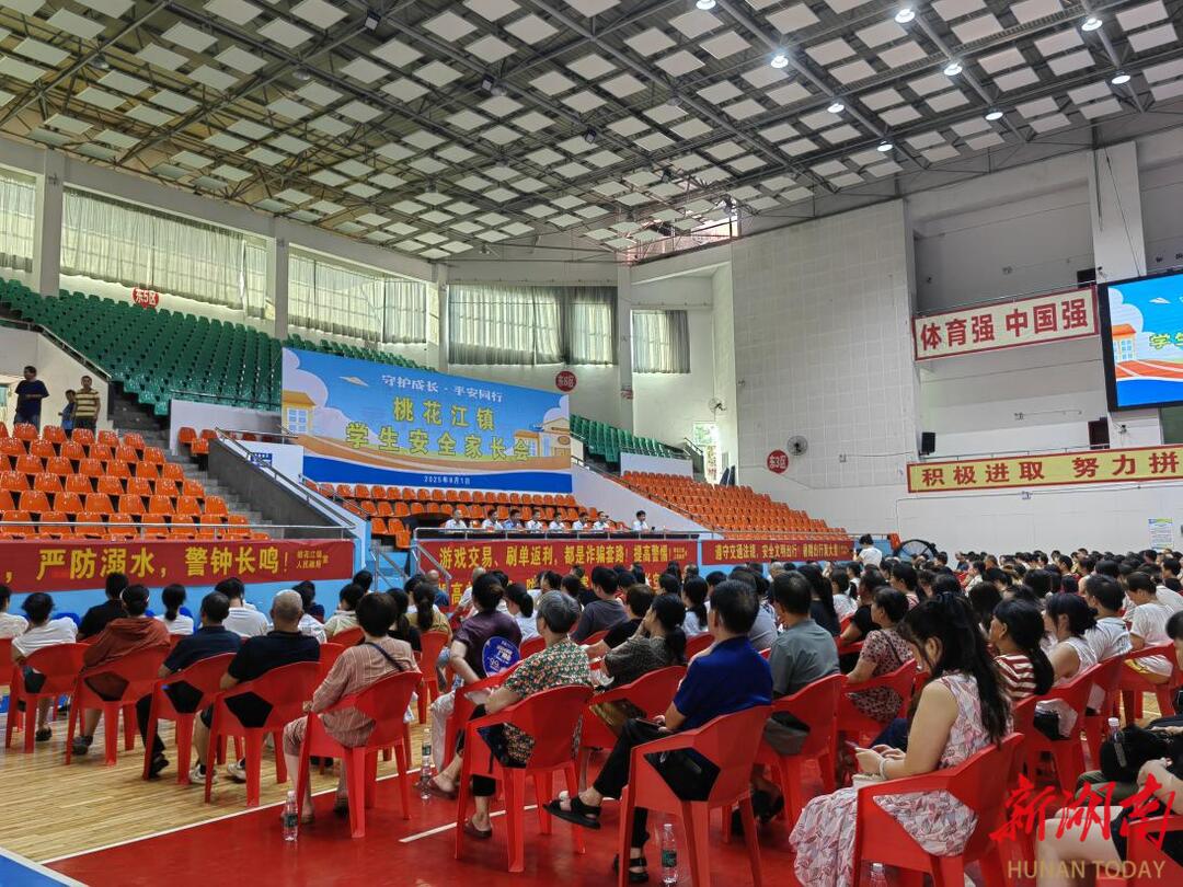 桃花江鎮(zhèn)三千家長同上暑期安全“必修課”