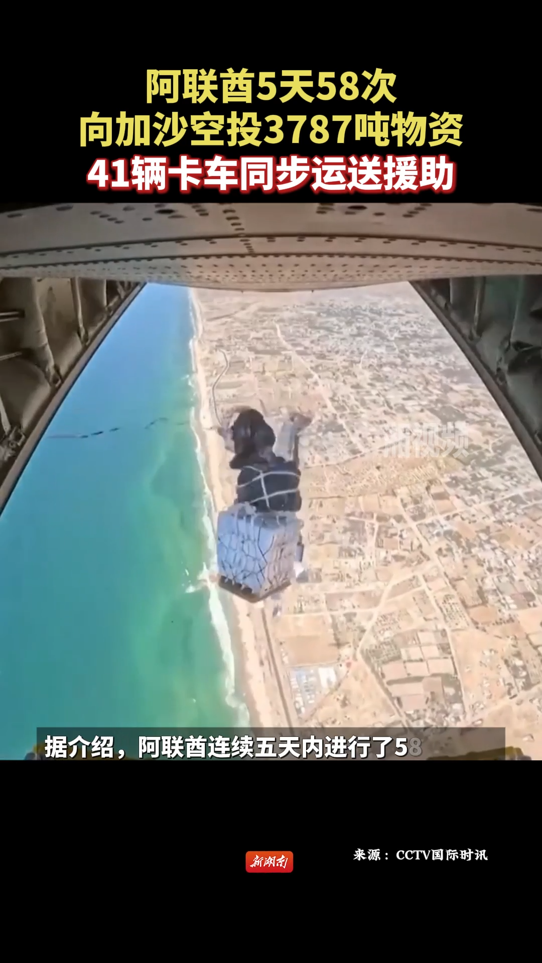 阿聯(lián)酋5天58次向加沙空投3787噸物資 41輛卡車同步運送援助