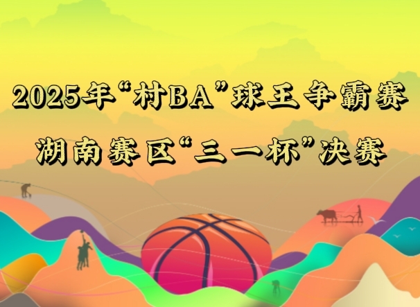 視頻直播丨村BA球王爭(zhēng)霸賽“三一杯”決賽