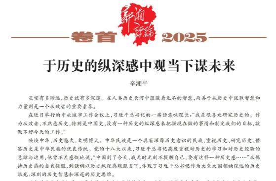 辛湘平：于歷史的縱深感中觀當(dāng)下謀未來(lái)