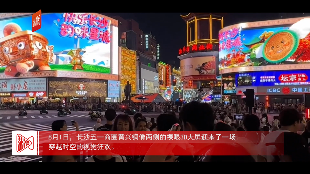四大國寶在線“整活” 長沙裸眼3D大屏上新