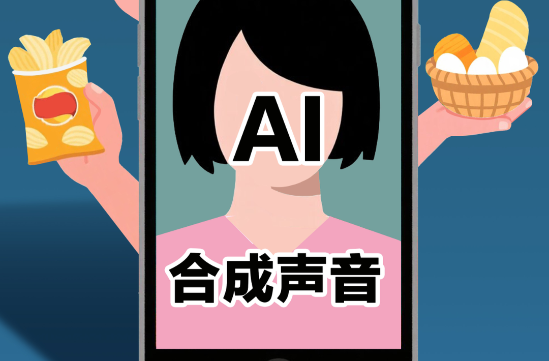AI合成名人明星聲音虛假帶貨，不能如此無下限