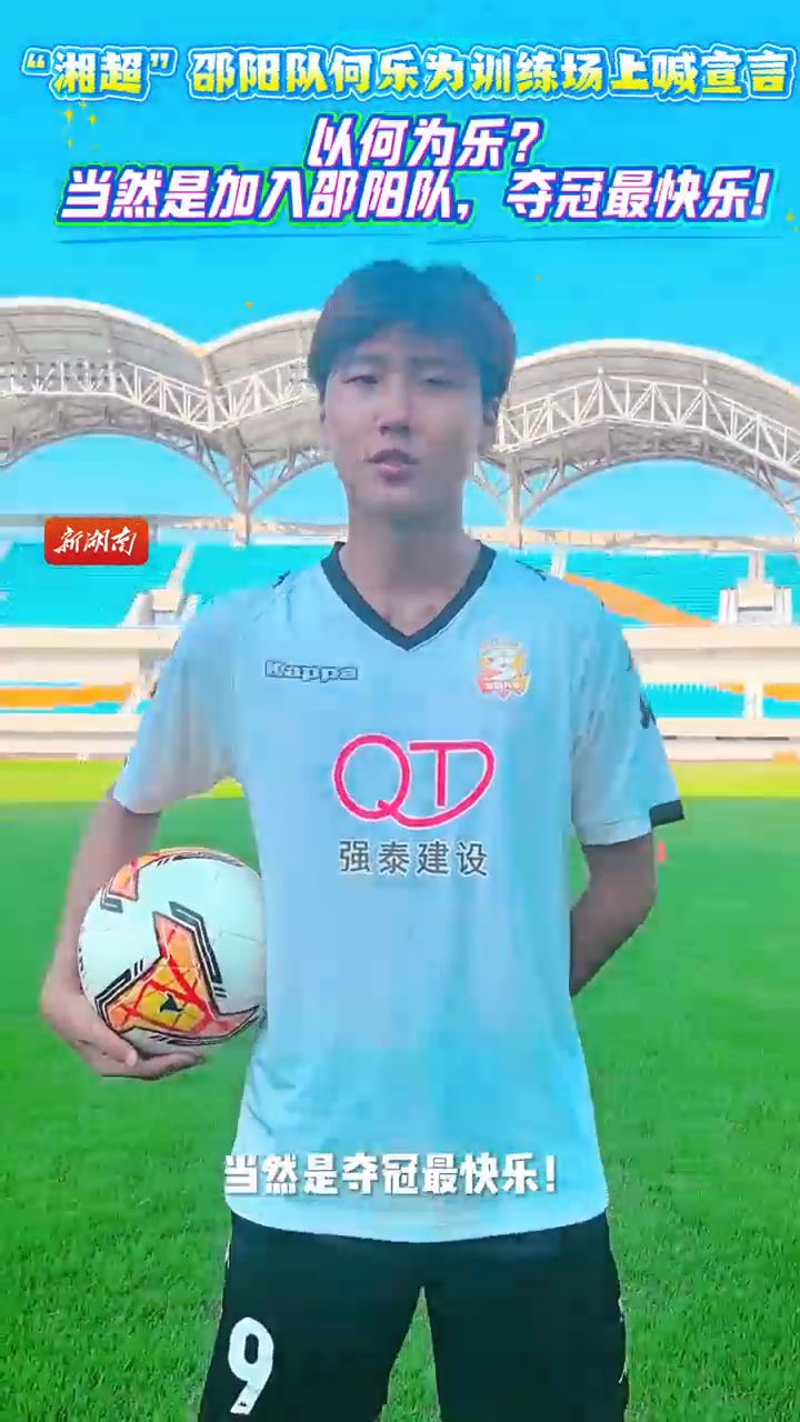 何樂為：以何為樂？當然是加入邵陽隊，奪冠最快樂！
