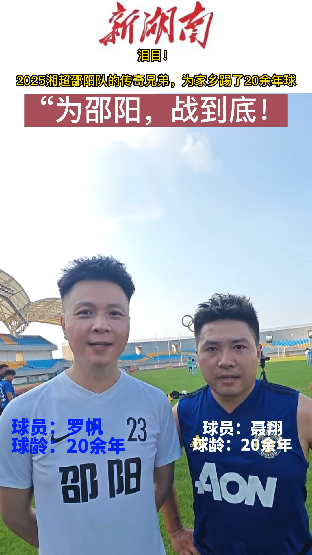 2025“湘超”邵陽隊(duì)傳奇兄弟：為邵陽，戰(zhàn)到底