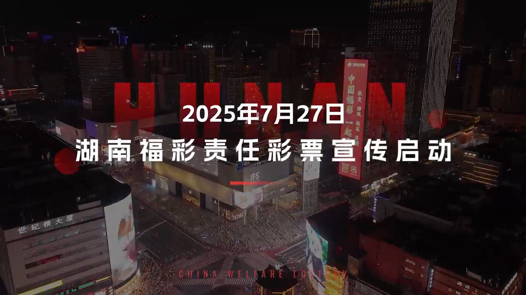 湖南福彩責(zé)任彩票宣傳啟動(dòng)