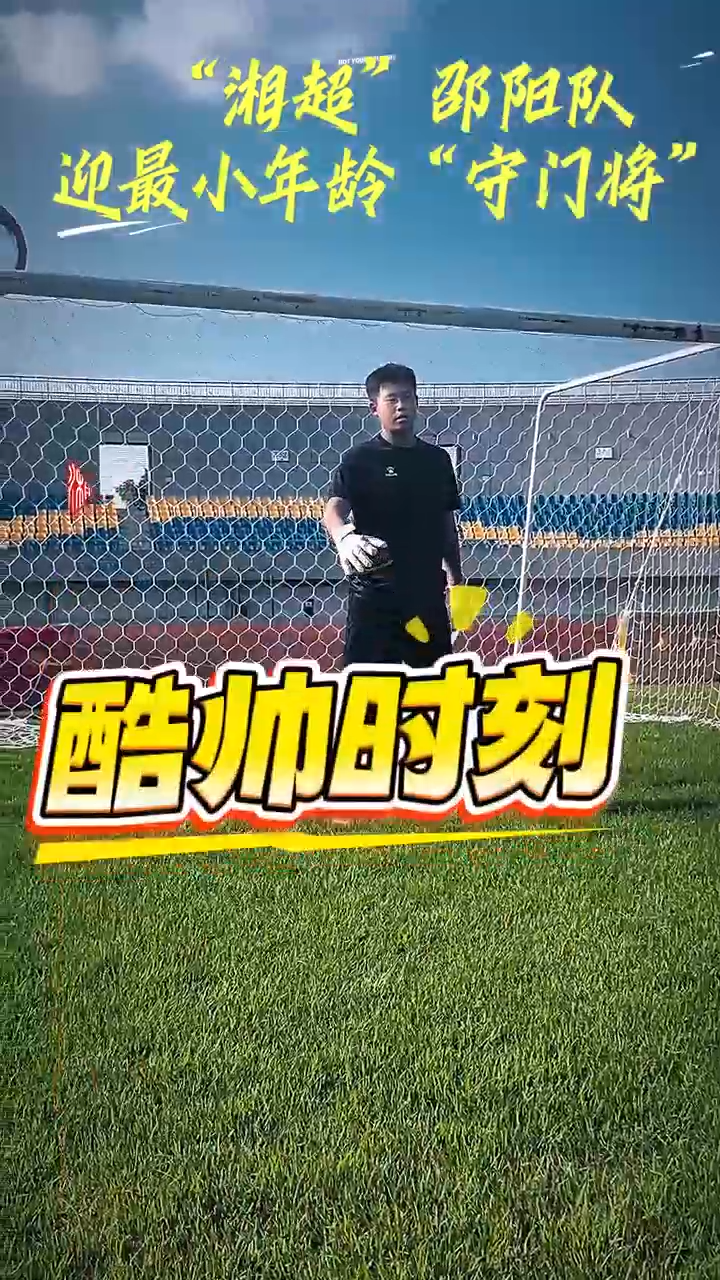 刷抖音火速歸隊！邵陽“湘超”迎最小“守門將”